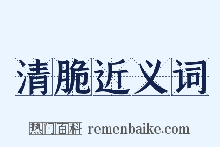 清脆近义词是什么意思的图片